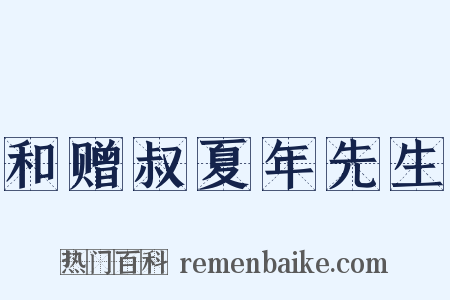 和赠叔夏年先生是什么意思的图片